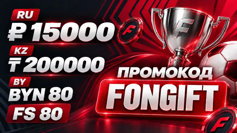 Фонбет промокод: как использовать FONGIFT для бонуса в Fonbet