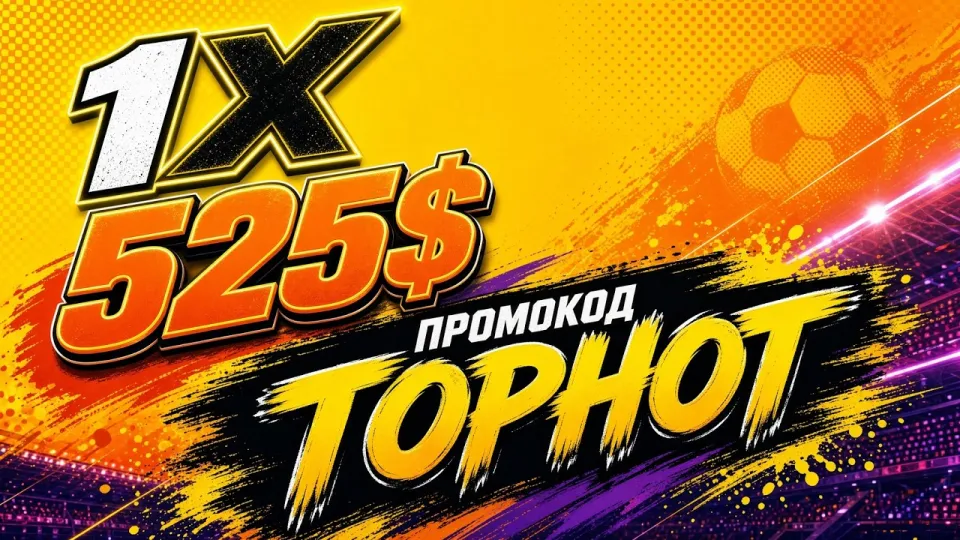 Промокод 1хБет для бонуса на первый депозит